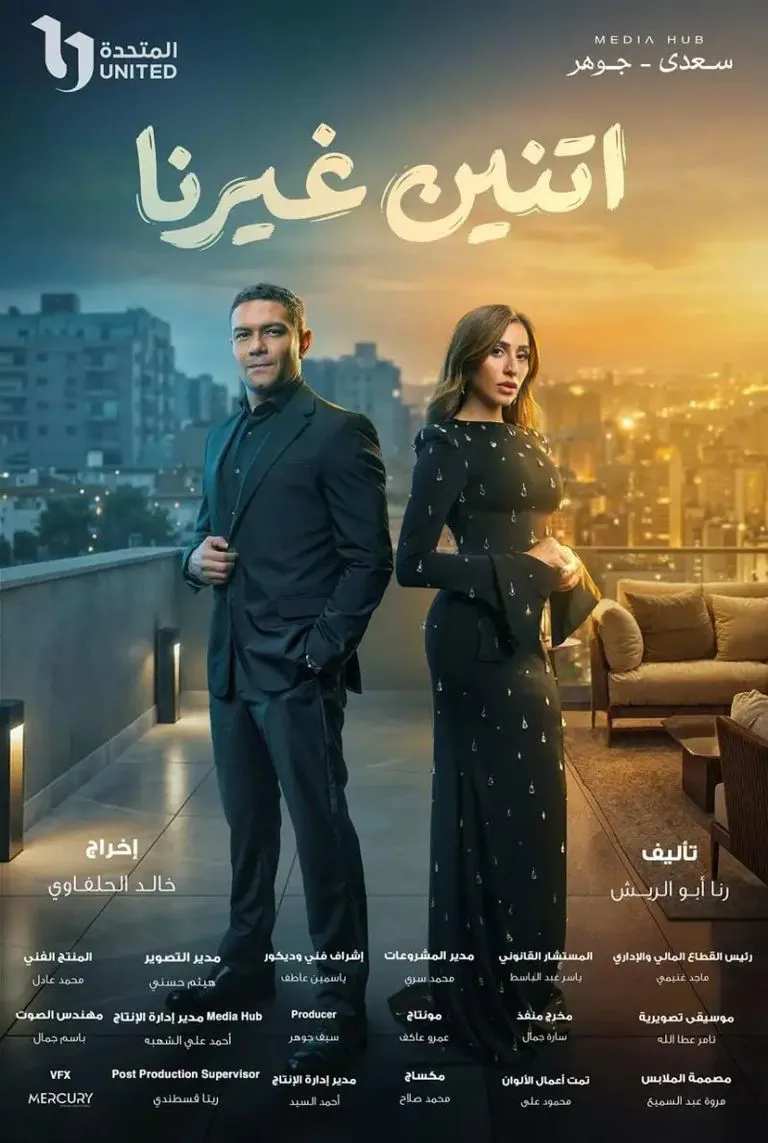 آسر ياسين ودينا الشربيني في مواجهة المشاعر.. بوستر «اتنين غيرنا» يشعل ترقّب دراما رمضان 2026